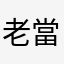 老當