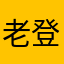 老登掼蛋