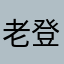 老登2025