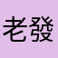 老發發