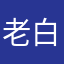 老白头鹰