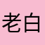 老白浮一大白