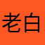 老白涮肉坊998