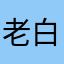 老白的话