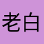 老白菜梗