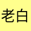 老白（每日干货分享✊） avatar