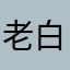 老白66996699
