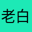 老白919