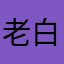 老白WIFI