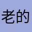 老的姜