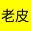 老皮@
