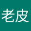 老皮癢