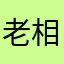 老相好aw