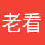 老看来以后