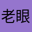 老眼おやじ