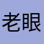 老眼かも？