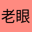 老眼ゲーマー