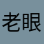 老眼小僧