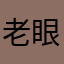 老眼故に
