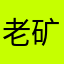 老矿工chris