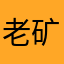 老矿师傅