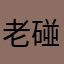 老碰