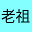 老祖爹爹