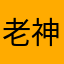 老神哥