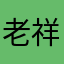 老祥胖爷