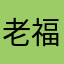 老福特诚实老用户