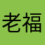 老福黄金大东