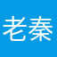 老秦婆