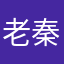 老秦小