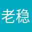 老稳