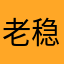 老稳了我