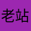 老站长的福音