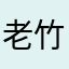 老竹色