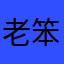 老笨2012