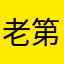 老第啊！