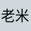 老米废物