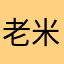 老米的世界