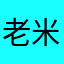 老米MKK