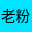 老粉/