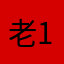 老粉 1987