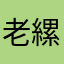 老縲子