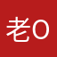 老绵羊 oo