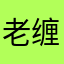 老缠wz策划