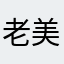 老美用户