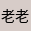 老老周老