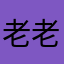 老老学童